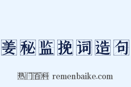 姜秘监挽词造句是什么意思的图片